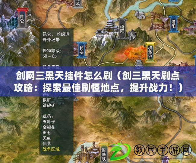 劍網三黑天掛件怎么刷（劍三黑天刷點攻略：探索最佳刷怪地點，提升戰力?。? title=