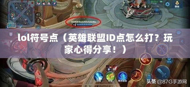 lol符號點（英雄聯盟ID點怎么打？玩家心得分享?。? title=