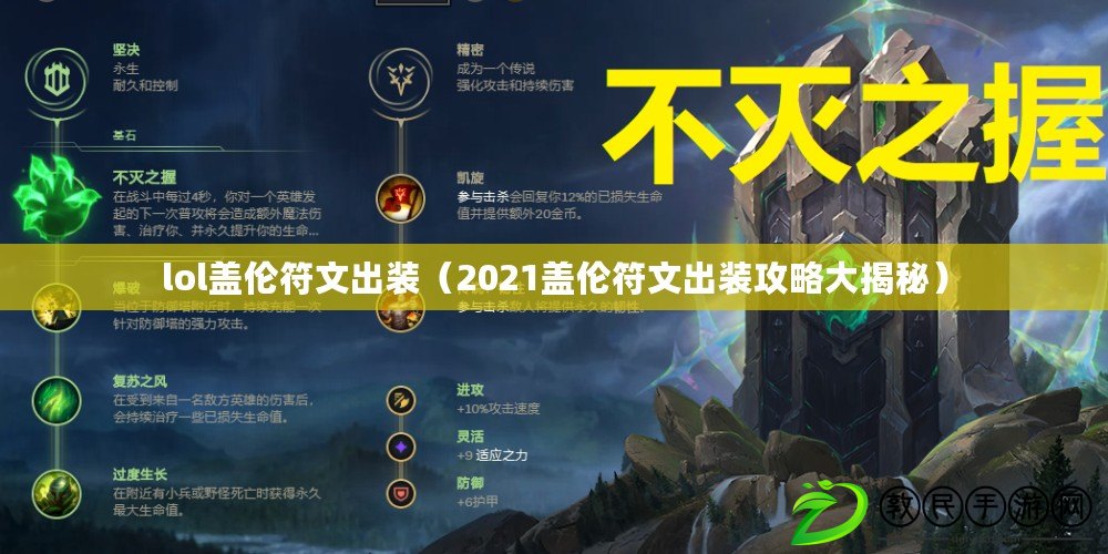 lol蓋倫符文出裝(2021蓋倫符文出裝攻略大揭秘) lol蓋倫符文出裝(2021蓋倫符文出裝攻略大揭秘)