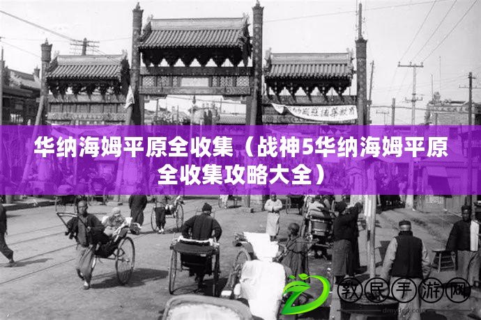 華納海姆平原全收集（戰神5華納海姆平原全收集攻略大全）