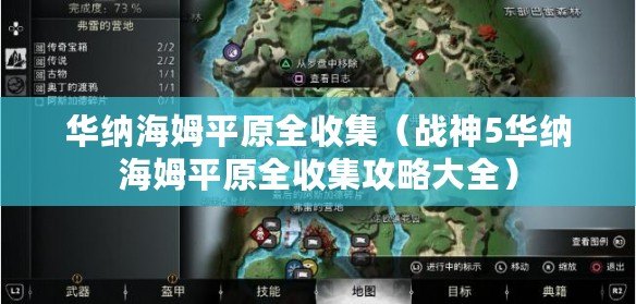 華納海姆平原全收集（戰神5華納海姆平原全收集攻略大全）
