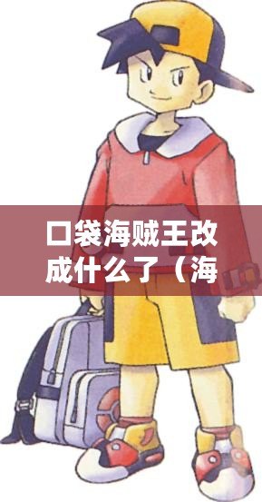 口袋海賊王改成什么了(海賊王:新世界的冒險旅程) 口袋海賊王改成什么了(海賊王:新世界的冒險旅程)