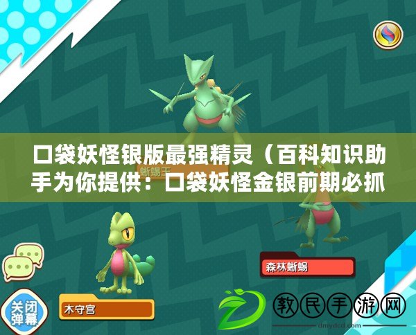 口袋妖怪銀版最強精靈(百科知識助手為你提供:口袋妖怪金銀前期必抓攻略) 口袋妖怪銀版最強精靈(百科知識助手為你提供:口袋妖怪金銀前期必抓攻略)