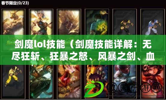 劍魔lol技能（劍魔技能詳解：無盡狂斬、狂暴之怒、風暴之劍、血色戰刃?。? title=