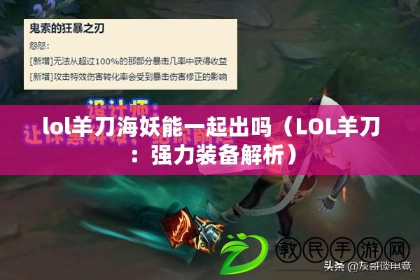 lol羊刀海妖能一起出嗎（LOL羊刀：強力裝備解析）