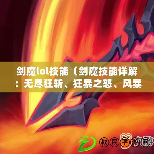 劍魔lol技能（劍魔技能詳解：無盡狂斬、狂暴之怒、風暴之劍、血色戰刃?。? title=