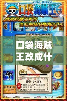口袋海賊王改成什么了(海賊王:新世界的冒險旅程) 口袋海賊王改成什么了(海賊王:新世界的冒險旅程)