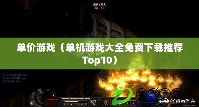 單價游戲（單機游戲大全免費下載推薦Top10）