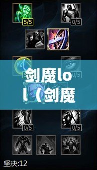 劍魔lol（劍魔上單出裝攻略：全新套路解析?。? title=
