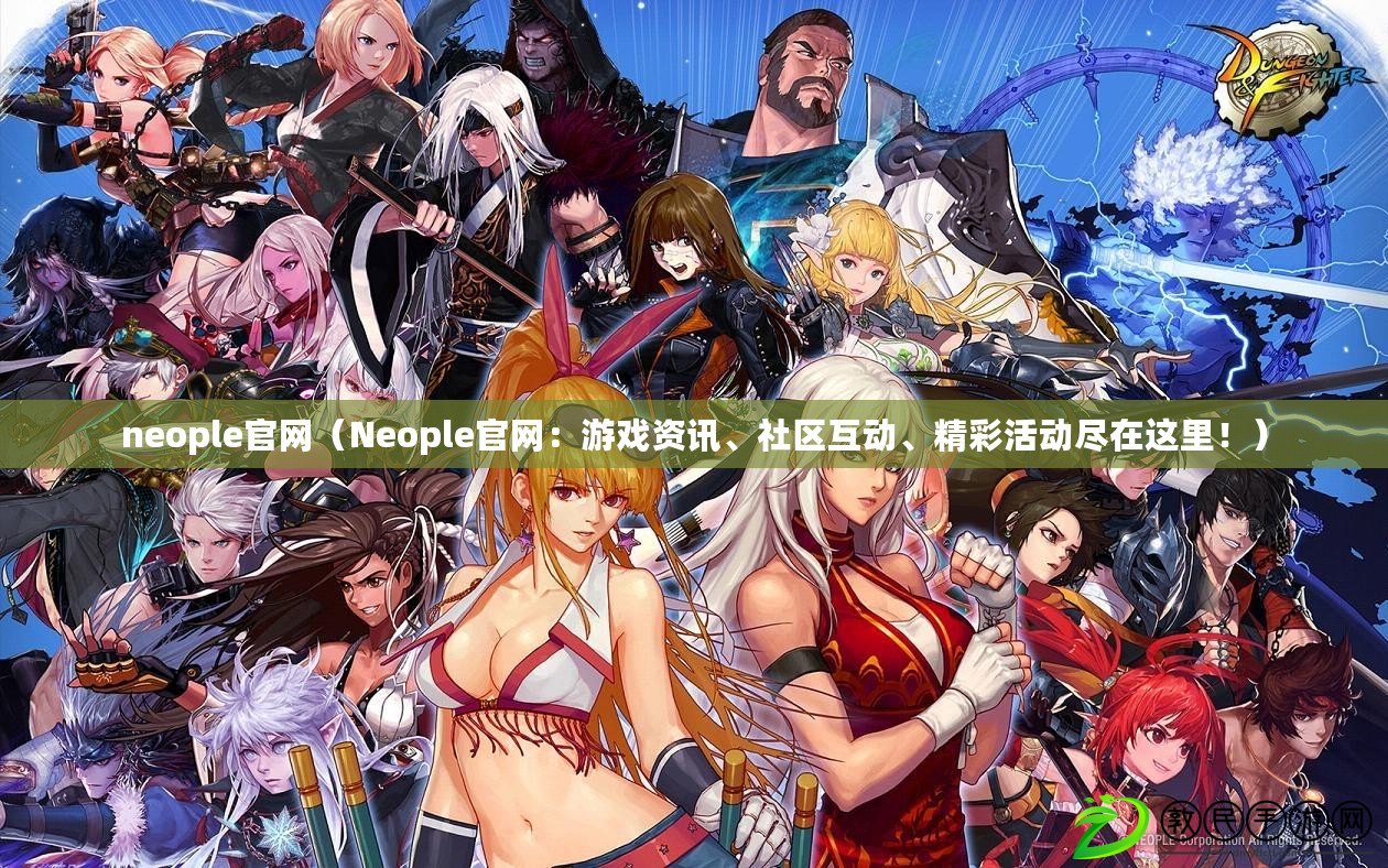 neople官網（Neople官網：游戲資訊、社區互動、精彩活動盡在這里?。? title=
