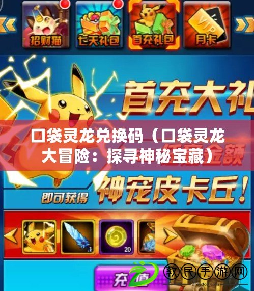 口袋靈龍兌換碼(口袋靈龍大冒險:探尋神秘寶藏) 口袋靈龍兌換碼(口袋靈龍大冒險:探尋神秘寶藏)