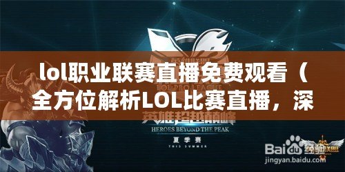 lol職業聯賽直播免費觀看（全方位解析LOL比賽直播，深度剖析選手戰術與精彩操作）