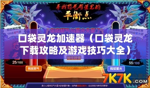 口袋靈龍加速器（口袋靈龍下載攻略及游戲技巧大全）