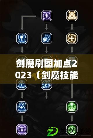 劍魔刷圖加點2023（劍魔技能全面解析，掌握絕世神技?。? title=