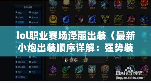lol職業賽場澤麗出裝（最新小炮出裝順序詳解：強勢裝備搭配，提升戰力?。? title=