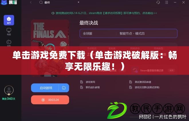 單擊游戲免費下載（單擊游戲破解版：暢享無限樂趣?。? title=