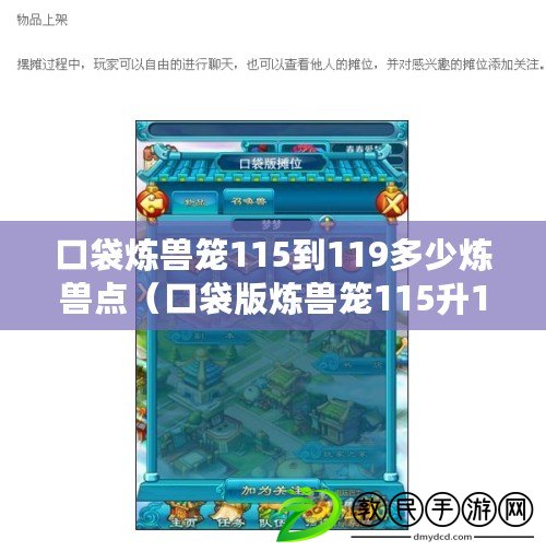 口袋煉獸籠115到119多少煉獸點(口袋版煉獸籠115升119為中心的新型設計特點解析) 口袋煉獸籠115到119多少煉獸點(口袋版煉獸籠115升119為中心的新型設計特點解析)