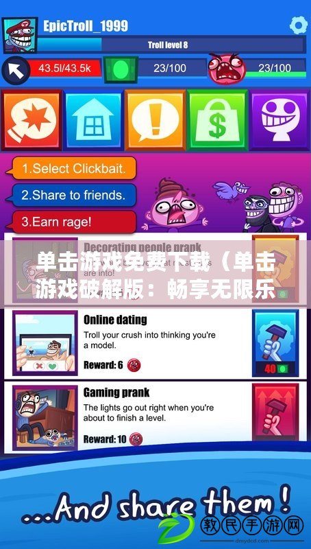 單擊游戲免費下載（單擊游戲破解版：暢享無限樂趣?。? title=