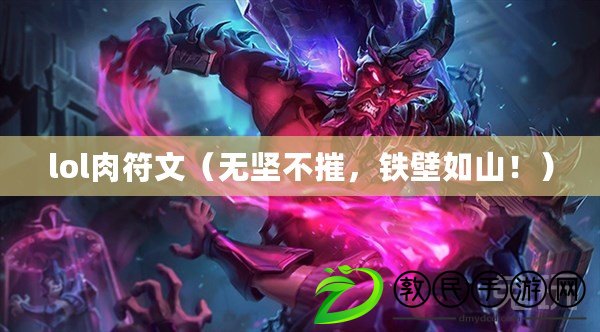 lol肉符文（無堅不摧，鐵壁如山?。? title=