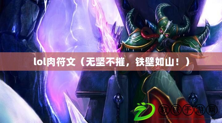 lol肉符文（無堅不摧，鐵壁如山?。? title=