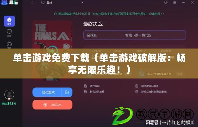 單擊游戲免費下載（單擊游戲破解版：暢享無限樂趣?。? title=