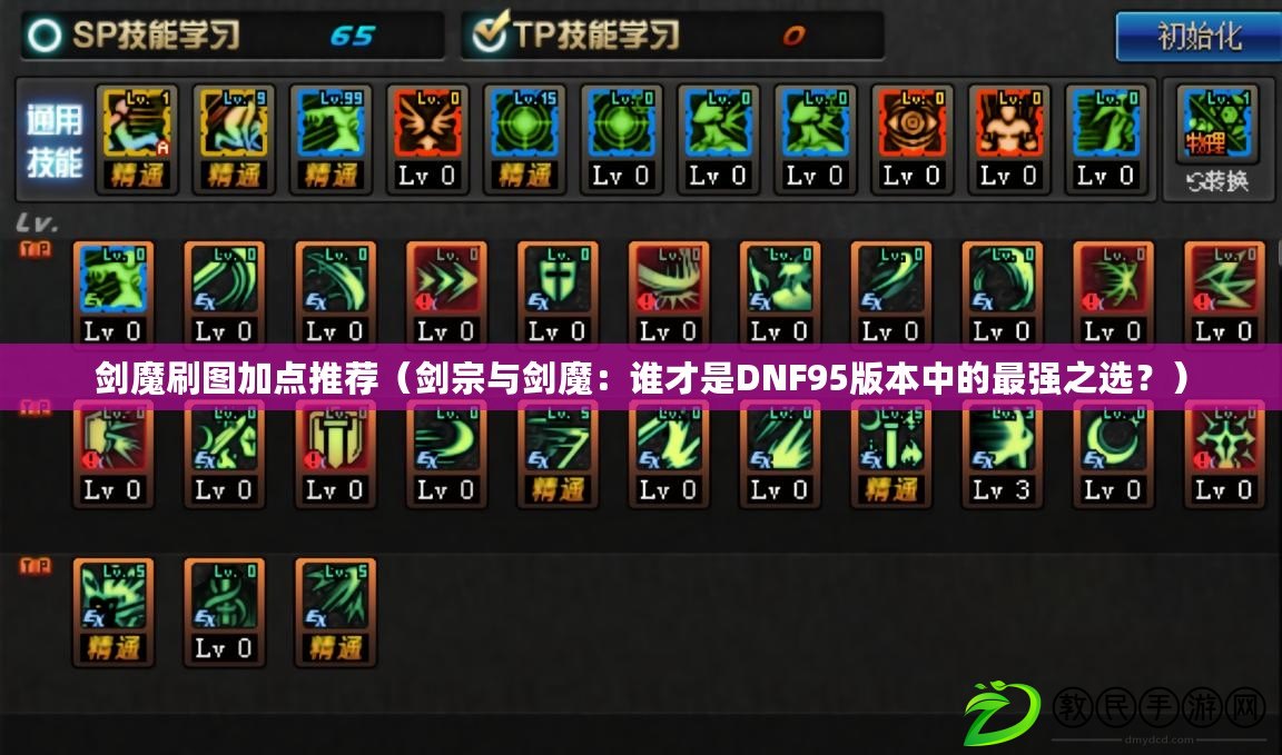 劍魔刷圖加點推薦（劍宗與劍魔：誰才是DNF95版本中的最強之選？）