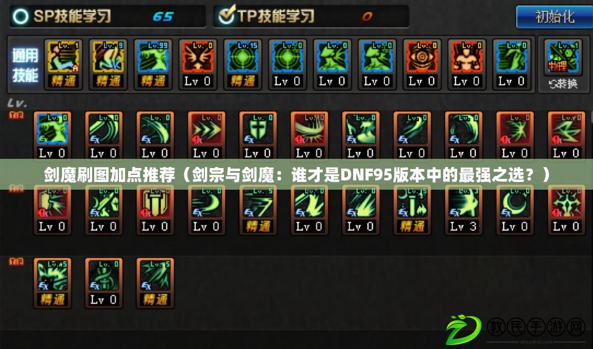 劍魔刷圖加點推薦（劍宗與劍魔：誰才是DNF95版本中的最強之選？）