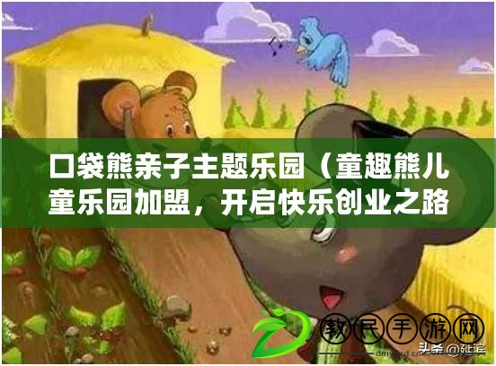 口袋熊親子主題樂園（童趣熊兒童樂園加盟，開啟快樂創業之路?。? title=