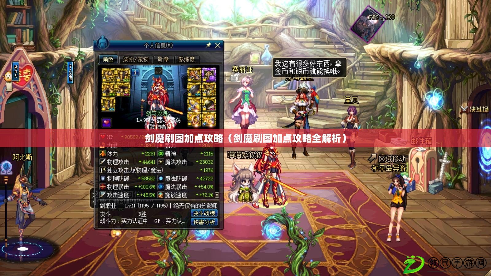 劍魔刷圖加點攻略（劍魔刷圖加點攻略全解析）