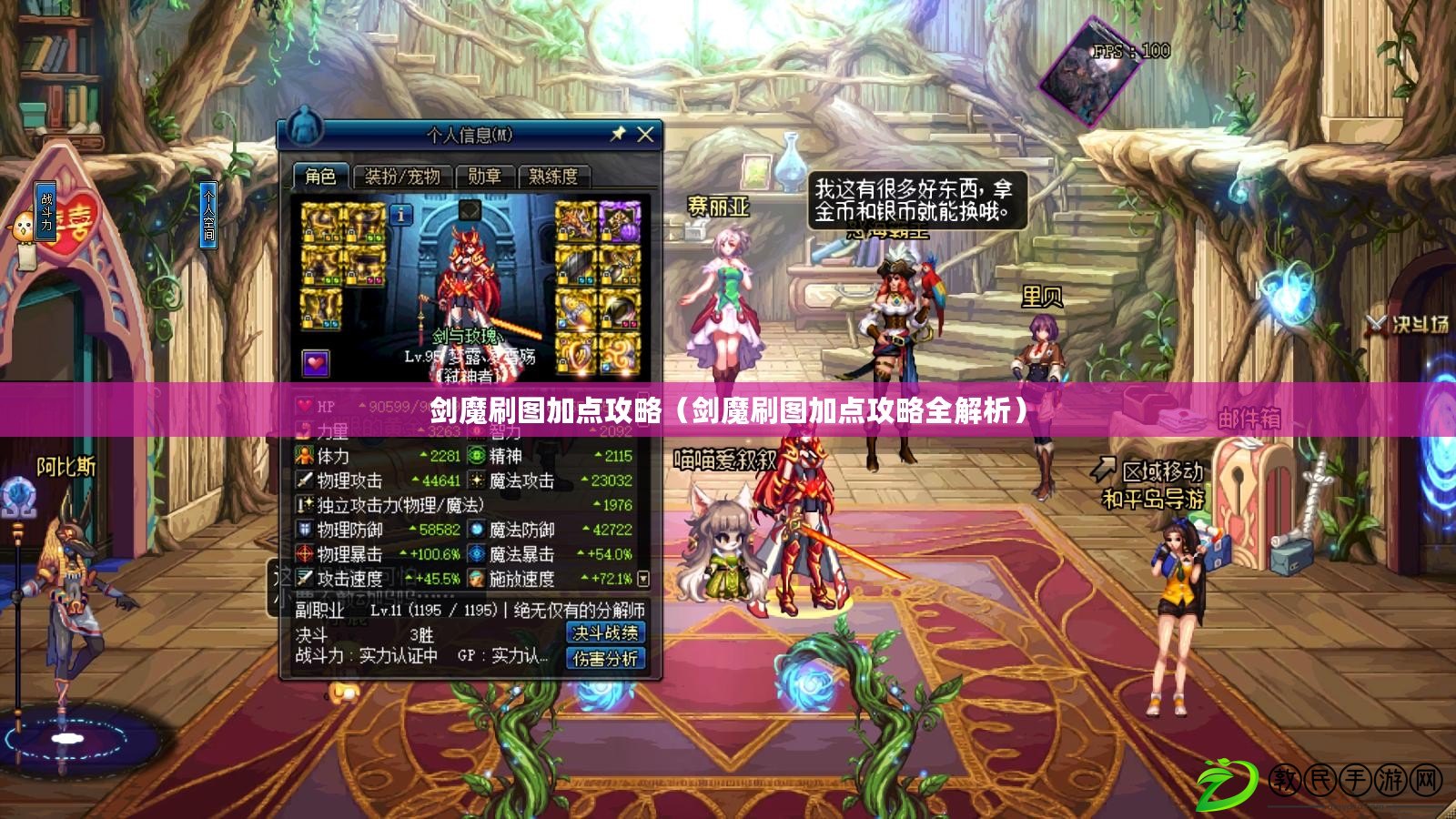 劍魔刷圖加點攻略（劍魔刷圖加點攻略全解析）