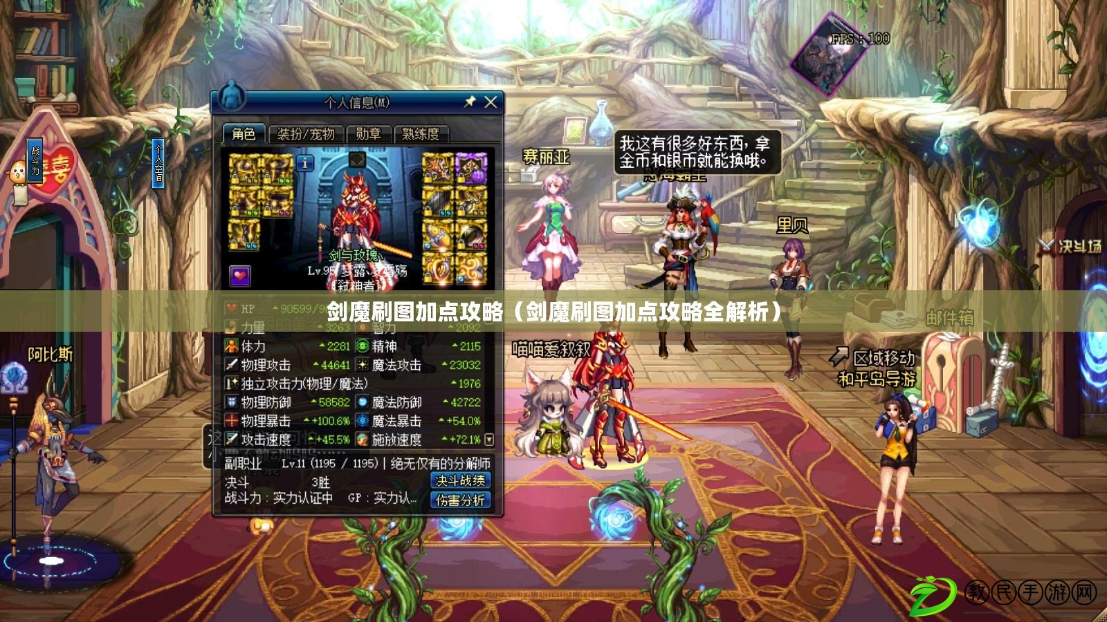 劍魔刷圖加點攻略（劍魔刷圖加點攻略全解析）