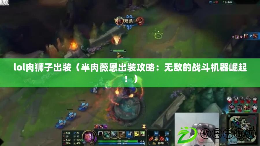 lol肉獅子出裝（半肉薇恩出裝攻略：無敵的戰斗機器崛起?。? title=