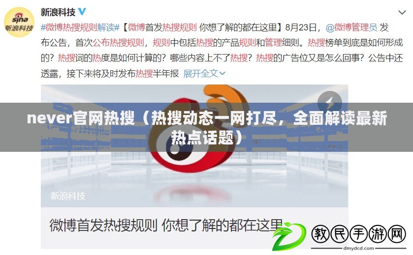 never官網熱搜（熱搜動態一網打盡，全面解讀最新熱點話題）