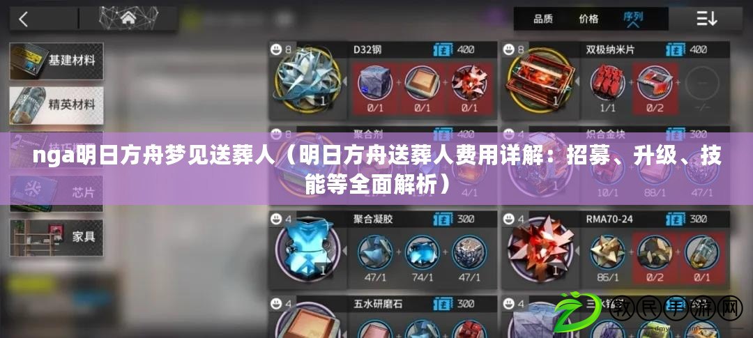 nga明日方舟夢見送葬人（明日方舟送葬人費用詳解：招募、升級、技能等全面解析）