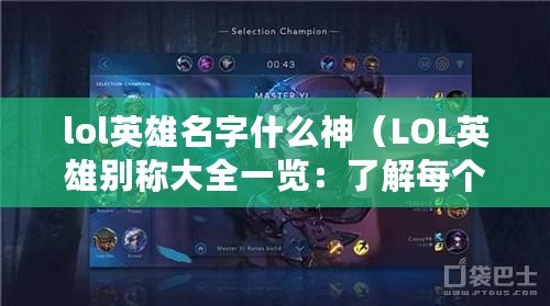 lol英雄名字什么神（LOL英雄別稱大全一覽：了解每個英雄的昵稱）