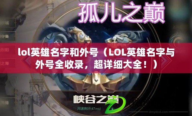 lol英雄名字和外號（LOL英雄名字與外號全收錄，超詳細大全?。? title=