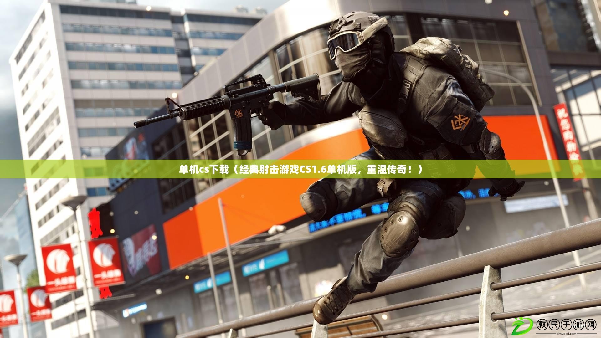 單機cs下載（經典射擊游戲CS1.6單機版，重溫傳奇?。? title=