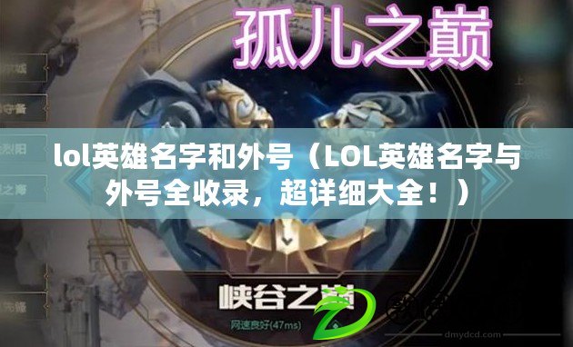 lol英雄名字和外號（LOL英雄名字與外號全收錄，超詳細大全?。? title=
