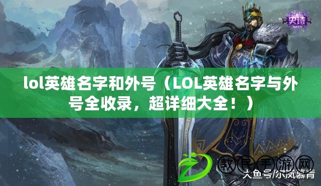 lol英雄名字和外號（LOL英雄名字與外號全收錄，超詳細大全?。? title=
