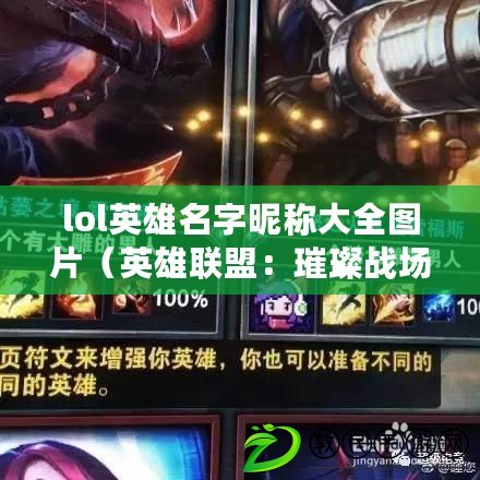 lol英雄名字昵稱大全圖片（英雄聯盟：璀璨戰場，百位英雄閃耀登場?。? title=