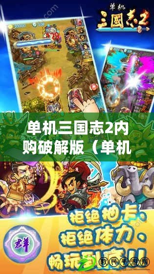 單機三國志2內購破解版（單機三國志2內購破解版v1.3.3的全新玩法與特色）