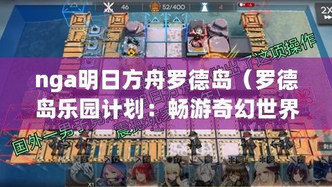 nga明日方舟羅德島（羅德島樂園計劃：暢游奇幻世界，盡享歡樂時光?。? title=