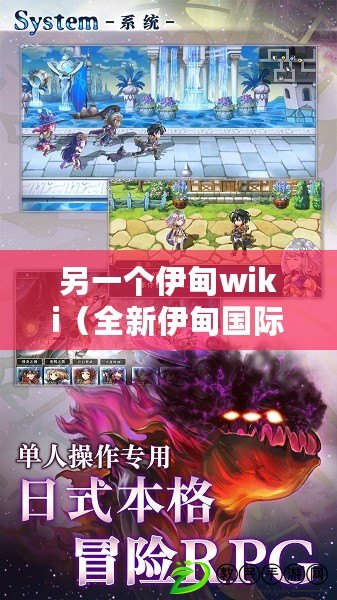 另一個伊甸wiki（全新伊甸國際服圖鑒大揭秘：探索神秘之地，發現未知寶藏?。? title=