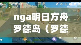 nga明日方舟羅德島（羅德島樂園計劃：暢游奇幻世界，盡享歡樂時光?。? title=