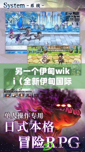 另一個伊甸wiki（全新伊甸國際服圖鑒大揭秘：探索神秘之地，發現未知寶藏?。? title=