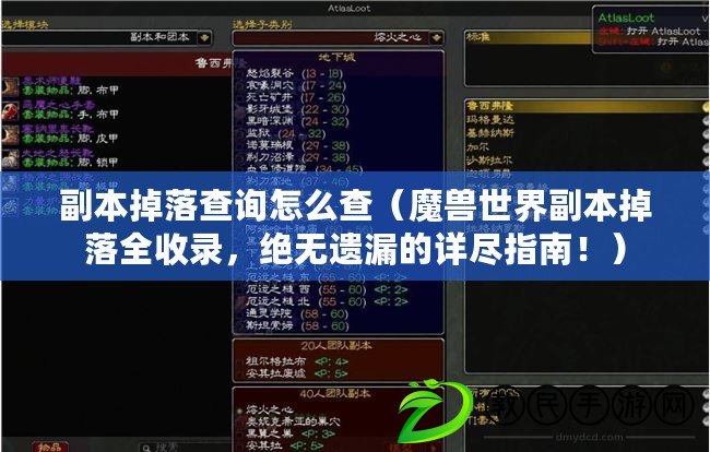 副本掉落查詢怎么查（魔獸世界副本掉落全收錄，絕無遺漏的詳盡指南?。? title=