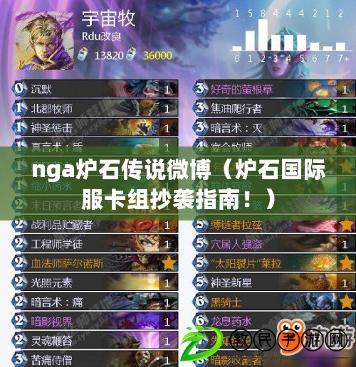 nga爐石傳說微博（爐石國際服卡組抄襲指南?。? title=