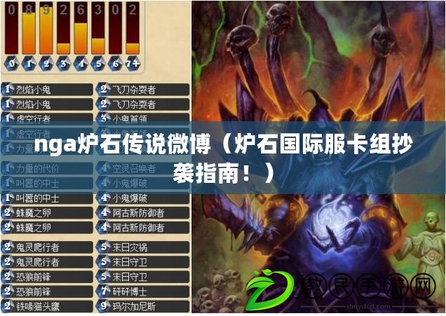 nga爐石傳說微博（爐石國際服卡組抄襲指南?。? title=