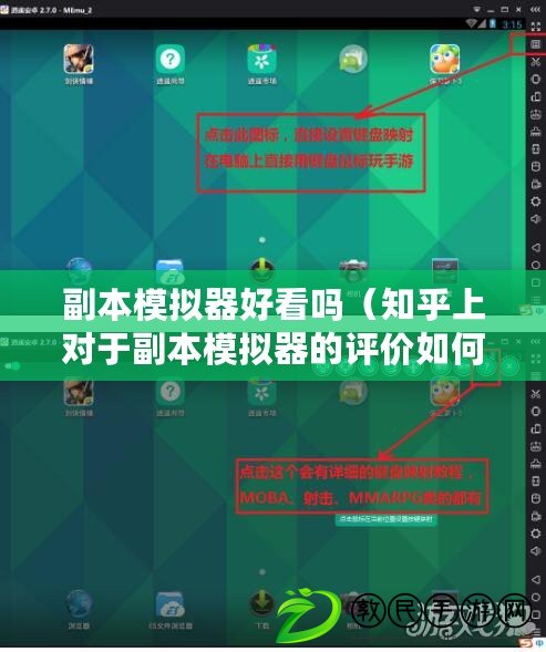 副本模擬器好看嗎（知乎上對于副本模擬器的評價如何？）