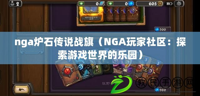 nga爐石傳說戰旗(NGA玩家社區:探索游戲世界的樂園) nga爐石傳說戰旗(NGA玩家社區:探索游戲世界的樂園)